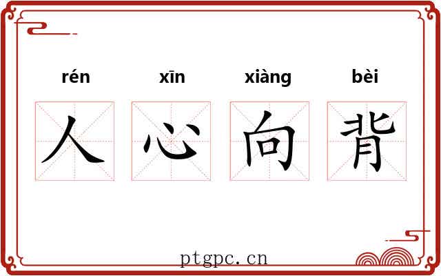 人心向背