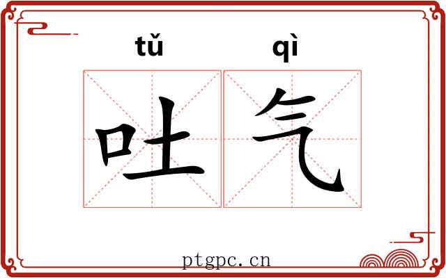 吐气
