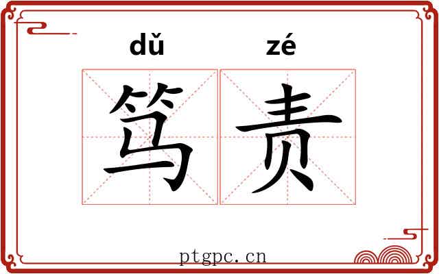 笃责