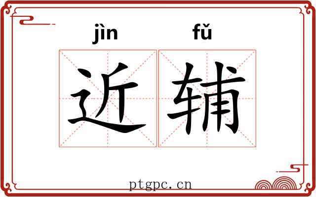 近辅