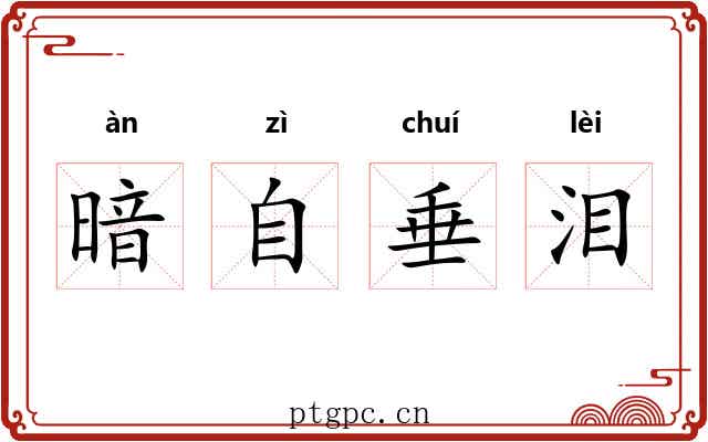 暗自垂泪 暗自垂泪