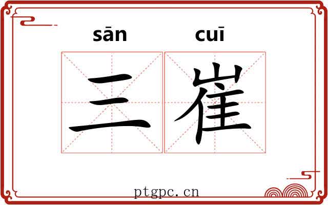 三崔