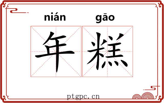 年糕 年糕