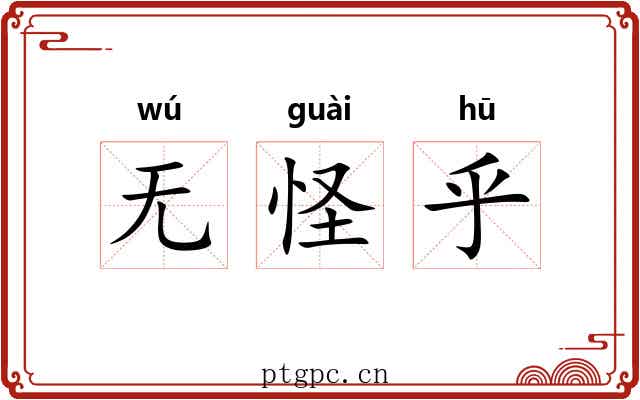 无怪乎 无怪乎