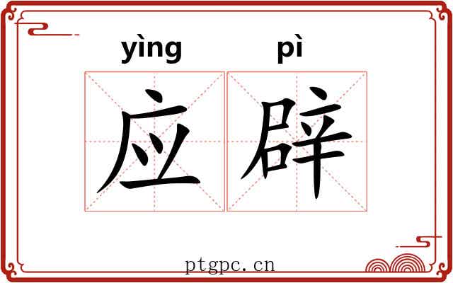 应辟 应辟