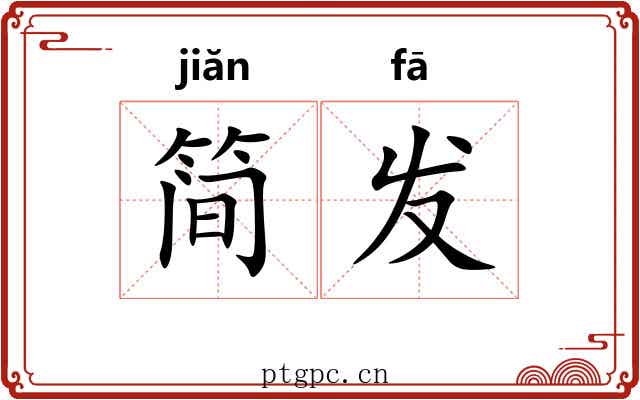 简发 简发