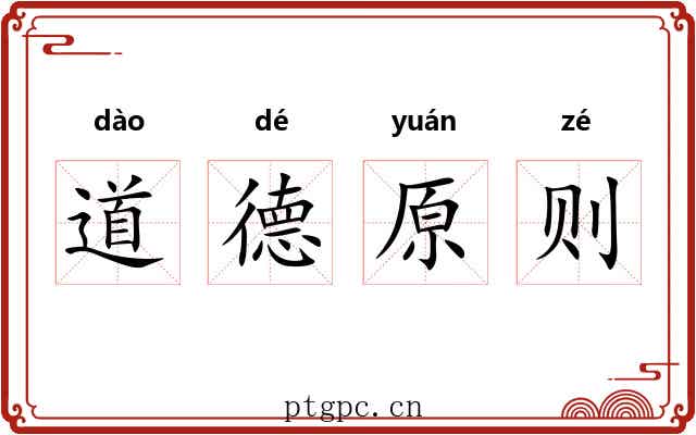 道德原则 道德原则