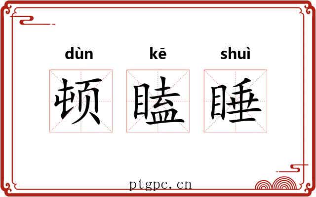 顿瞌睡 顿瞌睡