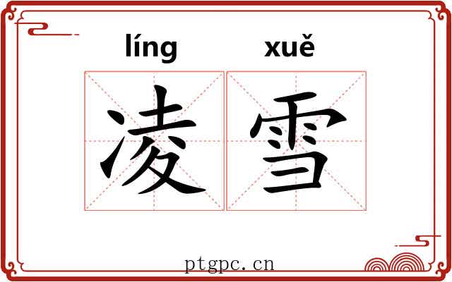 凌雪 凌雪