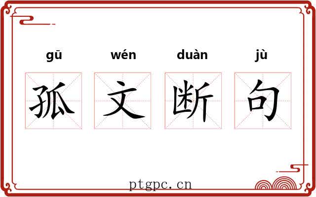 孤文断句 孤文断句