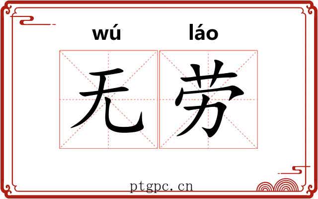 无劳