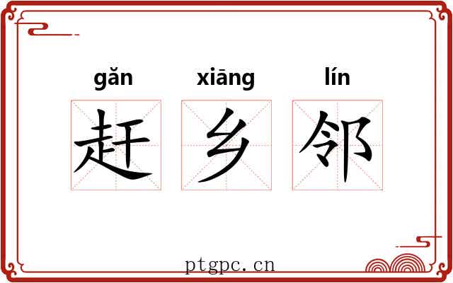 赶乡邻 赶乡邻