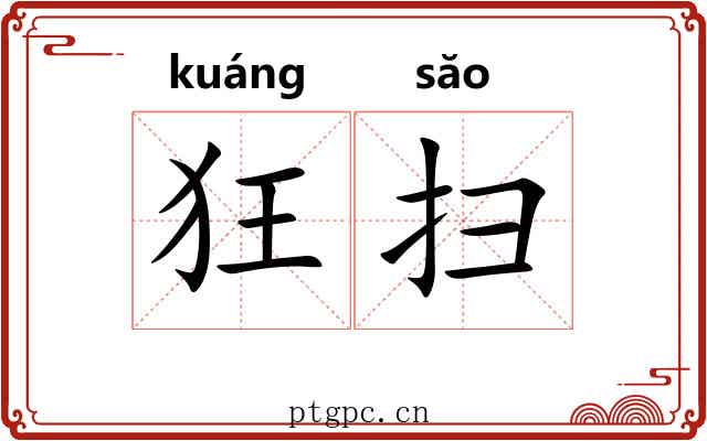 狂扫