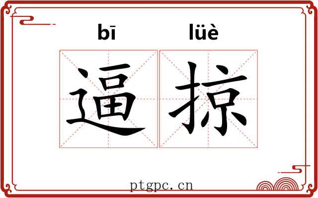 逼掠