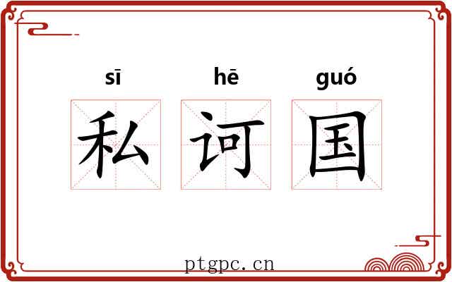 私诃国