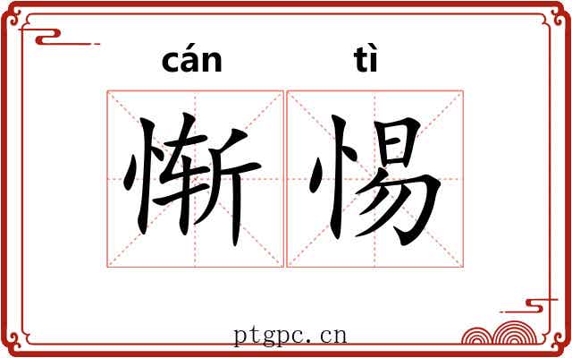 惭惕