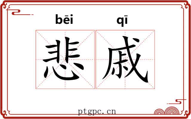 悲戚