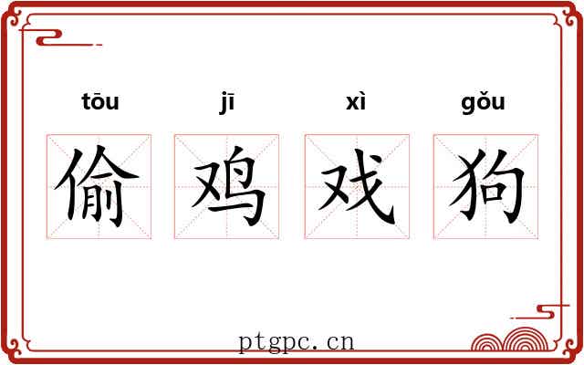 偷鸡戏狗