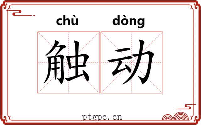 触动