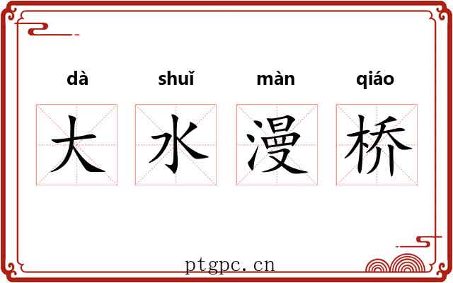 大水漫桥 大水漫桥