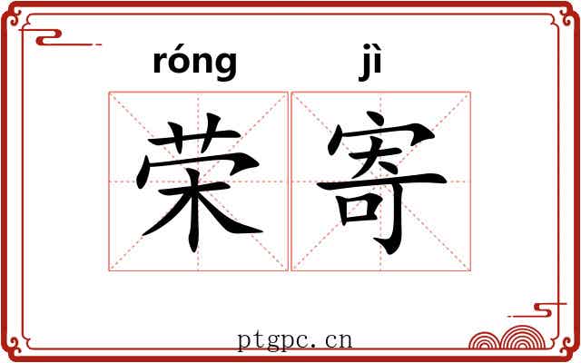 荣寄