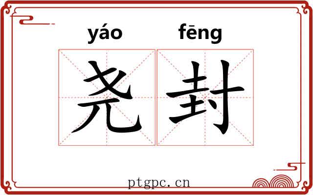尧封 尧封