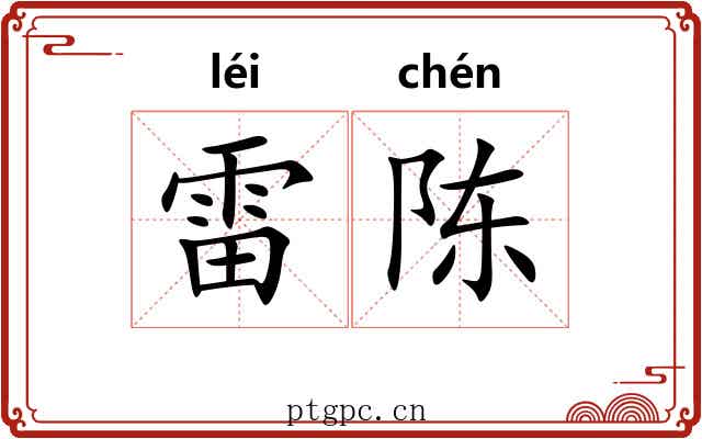 雷陈