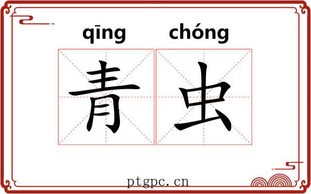 青虫 青虫