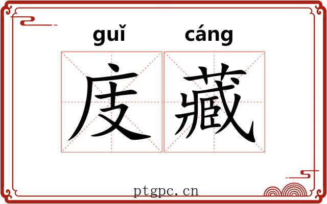 庋藏