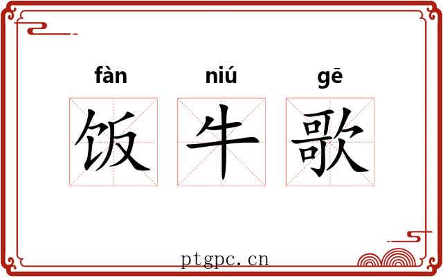饭牛歌 饭牛歌