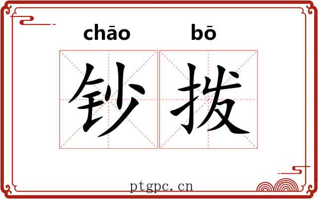 钞拨