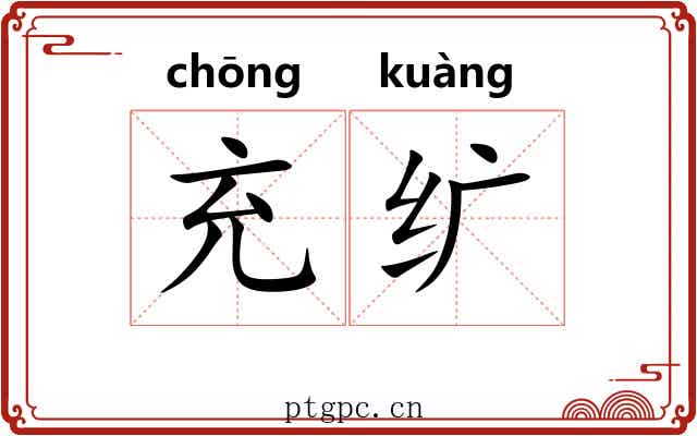 充纩