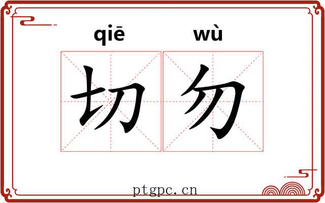 切勿