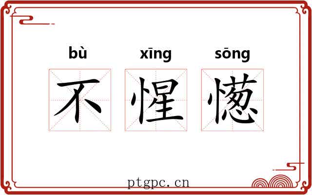 不惺憽 不惺憽