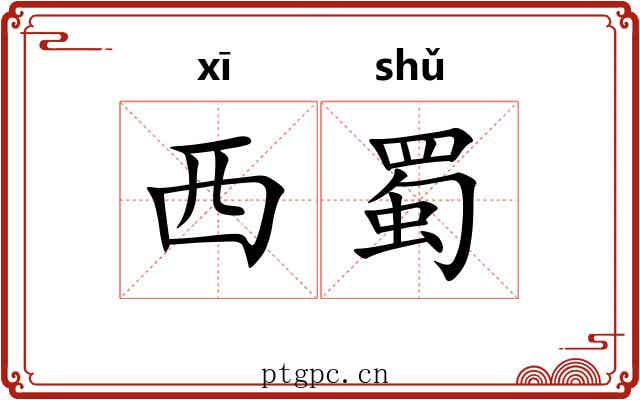 西蜀