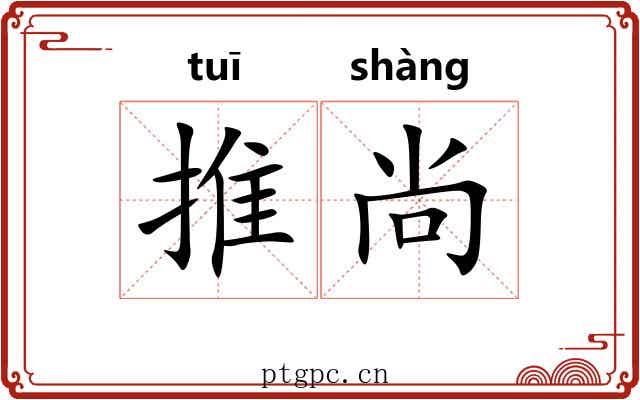 推尚 推尚