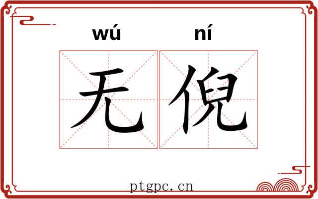 无倪