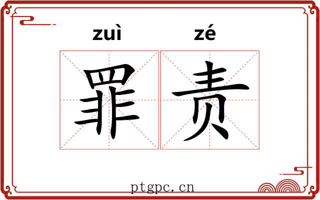 罪责 罪责