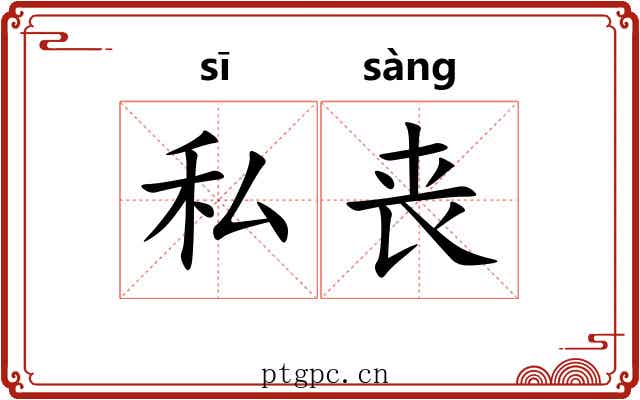 私丧