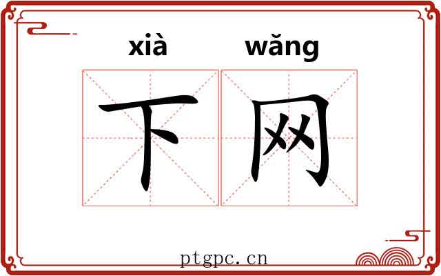 下网