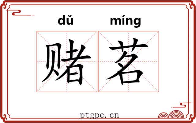 赌茗