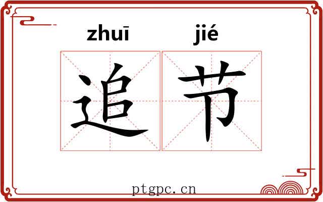 追节