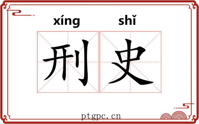 刑史