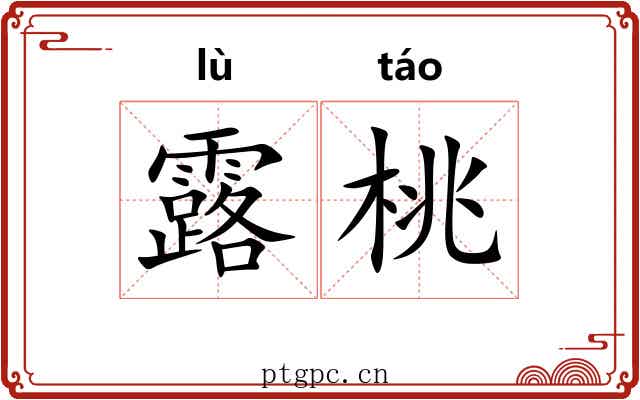 露桃 露桃