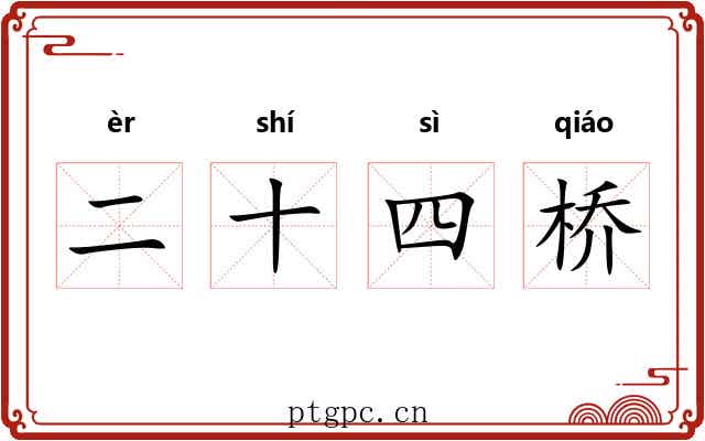 二十四桥 二十四桥