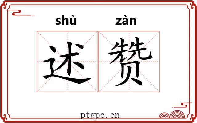 述赞