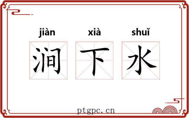 涧下水 涧下水