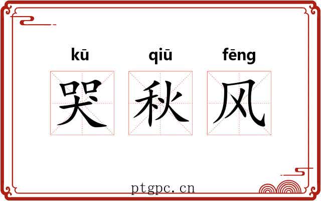 哭秋风 哭秋风
