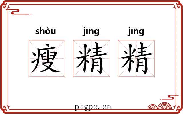 瘦精精 瘦精精