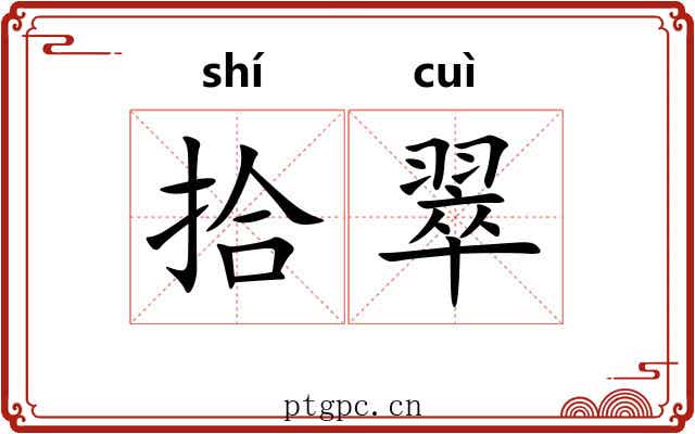 拾翠